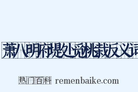 萧八明府堤处觅桃栽反义词是什么意思的图片